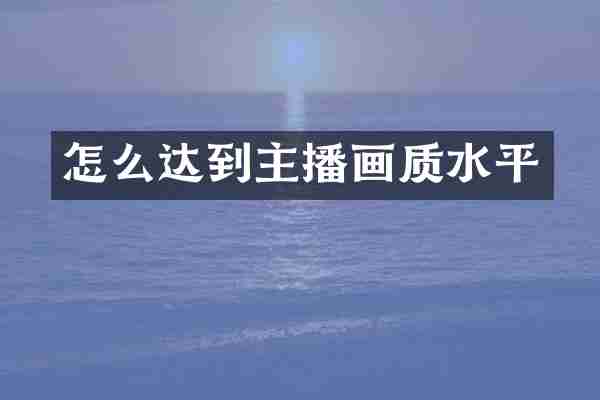 怎么达到主播画质水平