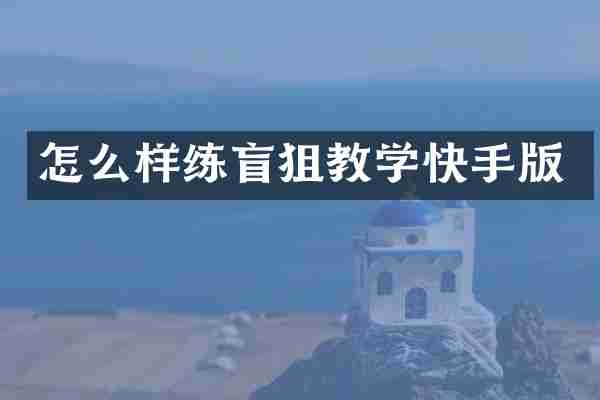 怎么样练盲狙教学快手版