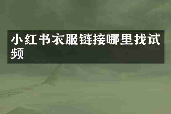 小红书衣服链接哪里找试频