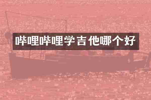 哔哩哔哩学吉他哪个好