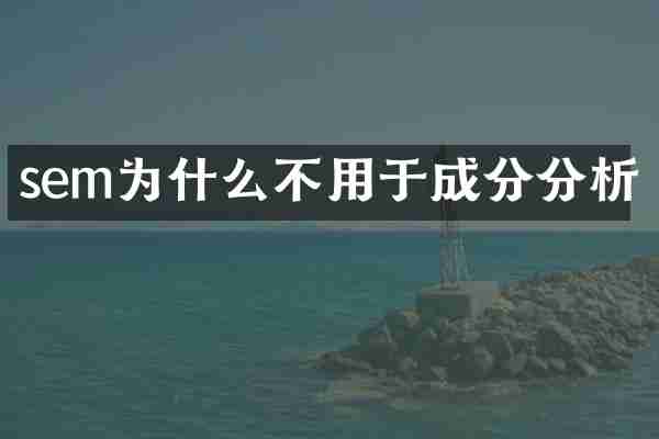 sem为什么不用于成分分析