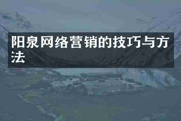 阳泉网络营销的技巧与方法