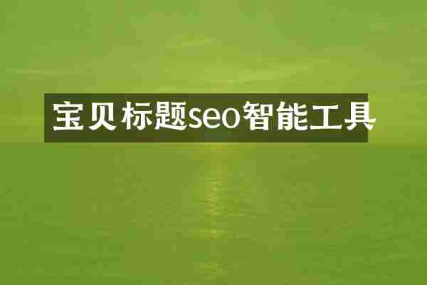 宝贝标题seo智能工具