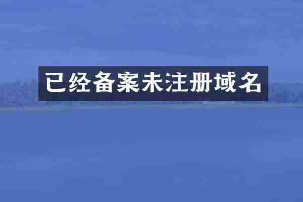 已经备案未注册域名