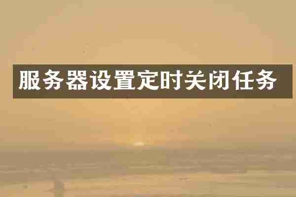 服务器设置定时关闭任务