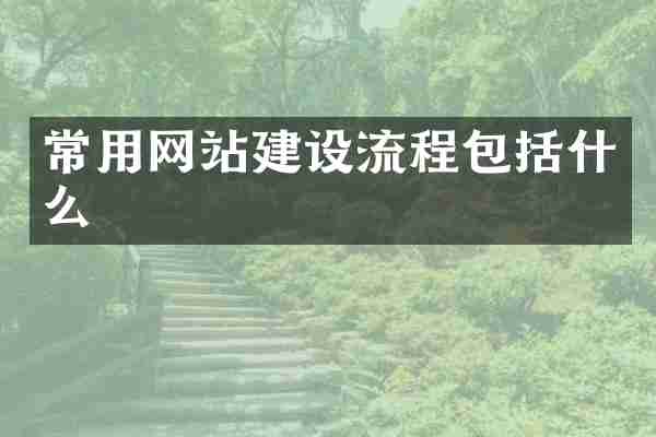 常用网站建设流程包括什么