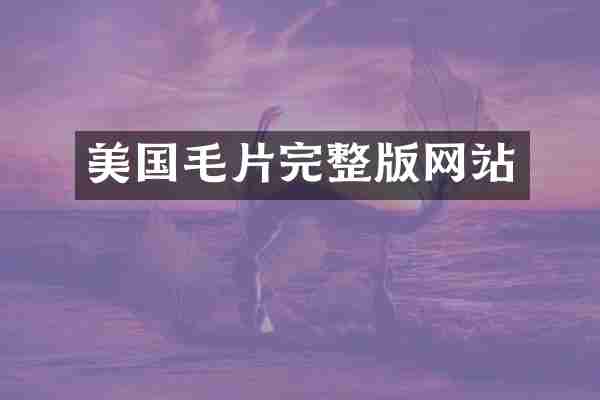 美国毛片完整版网站