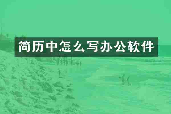 简历中怎么写办公软件