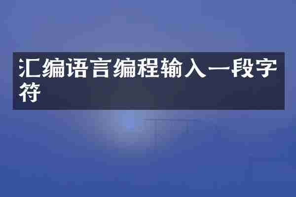 汇编语言编程输入一段字符