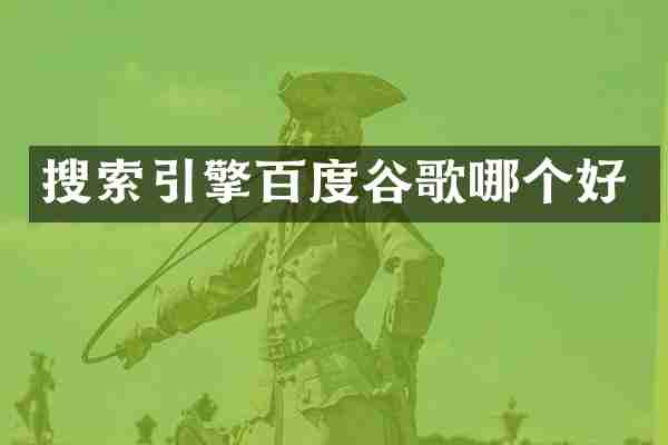 搜索引擎百度谷歌哪个好