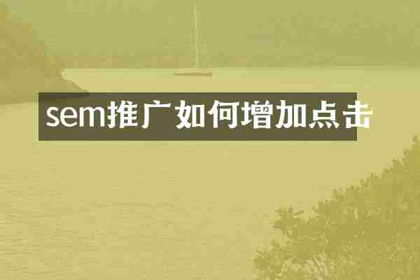 sem推广如何增加点击