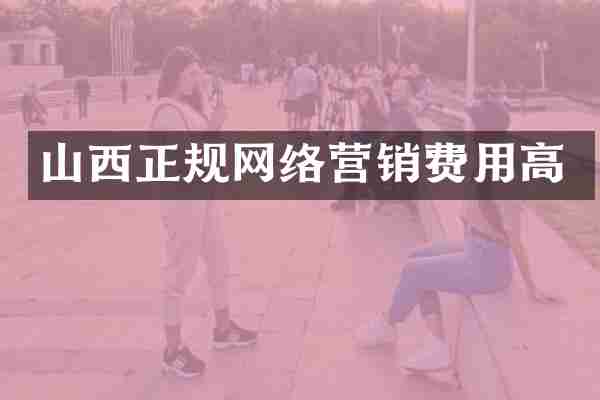 山西正规网络营销费用高