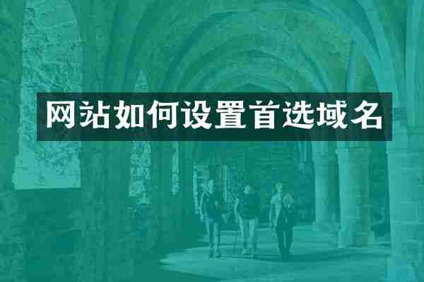 网站如何设置首选域名