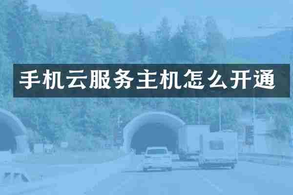 手机云服务主机怎么开通