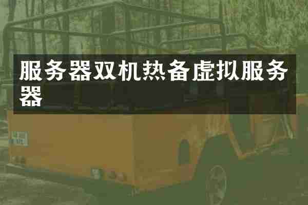 服务器双机热备虚拟服务器