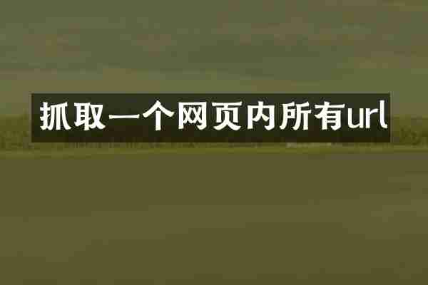 抓取一个网页内所有url