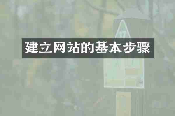 建立网站的基本步骤
