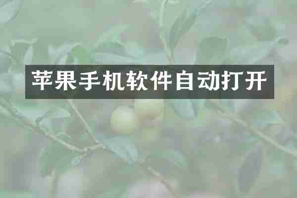 苹果手机软件自动打开
