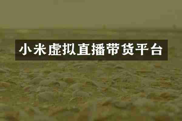 小米虚拟直播带货平台