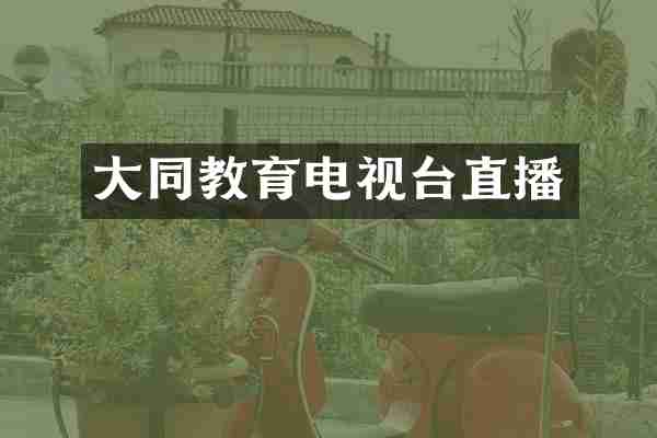 大同教育电视台直播