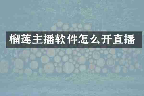 榴莲主播软件怎么开直播