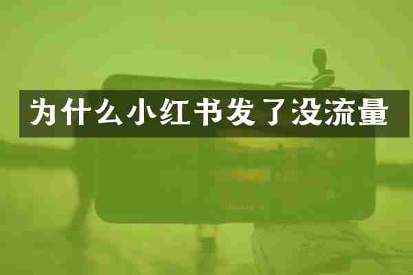 为什么小红书发了没流量