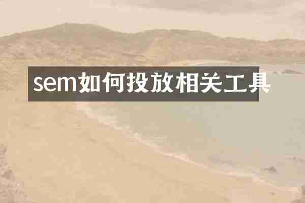 sem如何投放相关工具