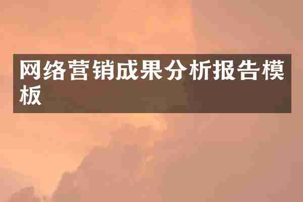 网络营销成果分析报告模板