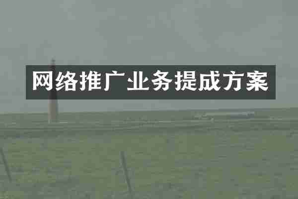 网络推广业务提成方案