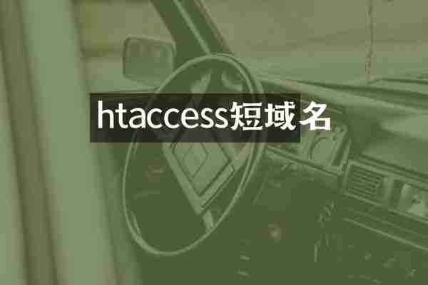 htaccess短域名