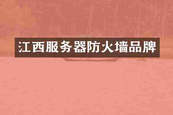 江西服务器防火墙品牌