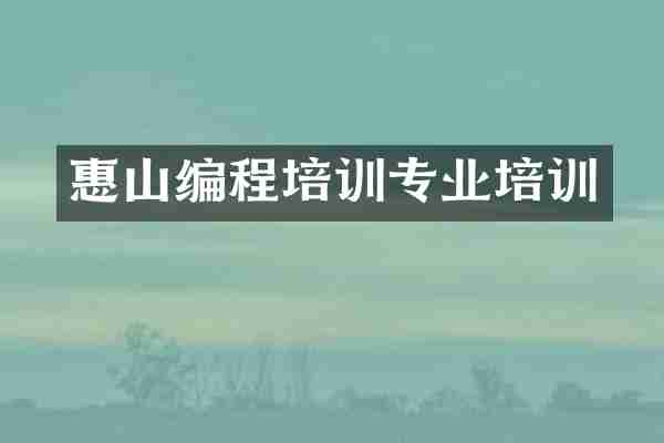 惠山编程培训专业培训