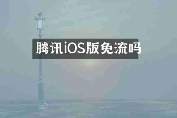 腾讯iOS版免流吗