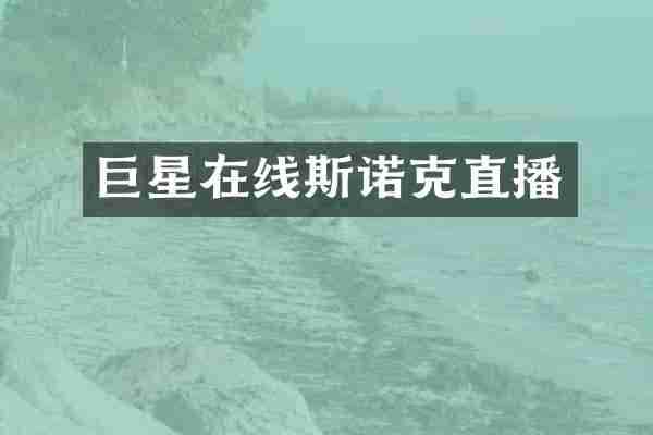 巨星在线斯诺克直播