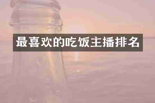 最喜欢的吃饭主播排名