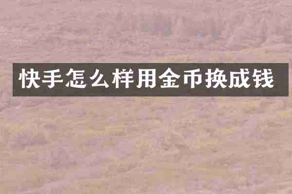 快手怎么样用金币换成钱
