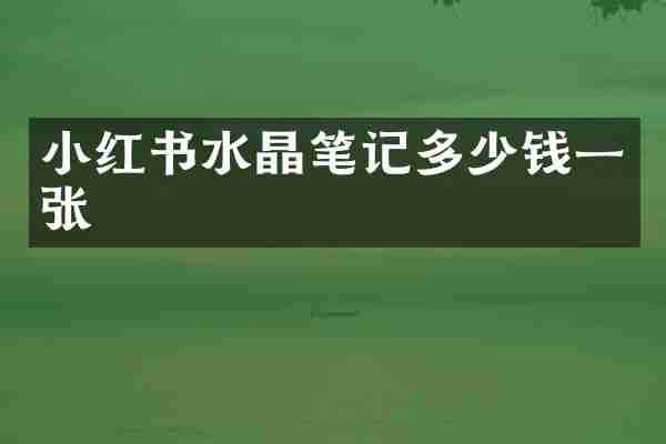 小红书水晶笔记多少钱一张