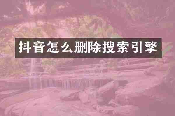 抖音怎么删除搜索引擎