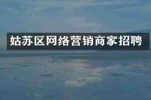 姑苏区网络营销商家招聘