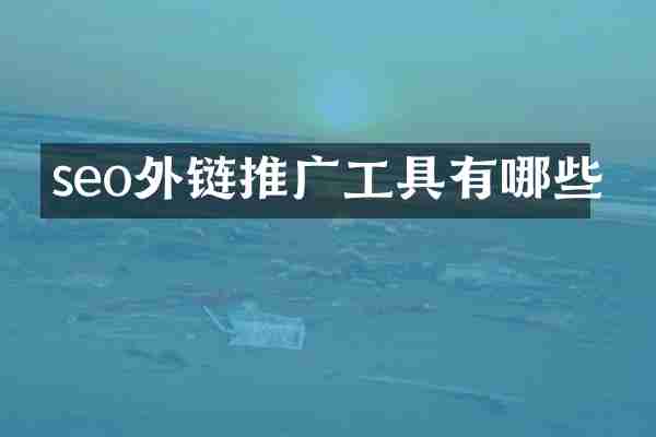 seo外链推广工具有哪些