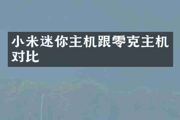 小米迷你主机跟零克主机对比