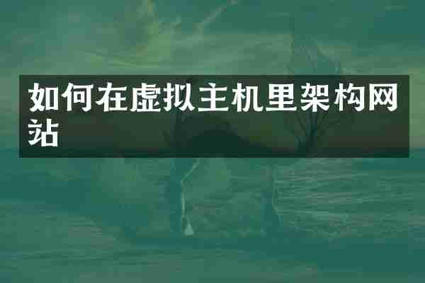 如何在虚拟主机里架构网站