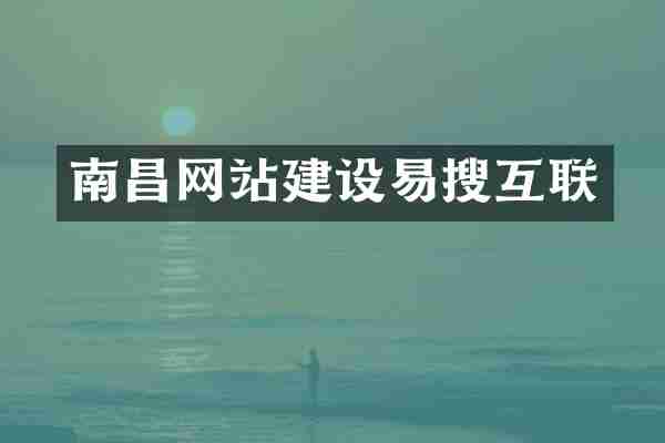 南昌网站建设易搜互联