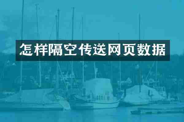 怎样隔空传送网页数据