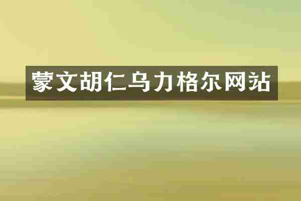 蒙文胡仁乌力格尔网站