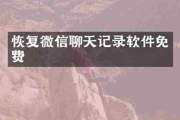 恢复微信聊天记录软件免费