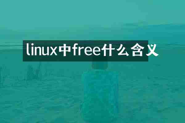 linux中free什么含义