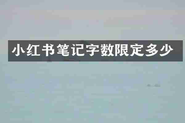 小红书笔记字数限定多少