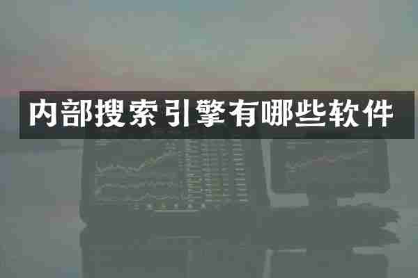 内部搜索引擎有哪些软件