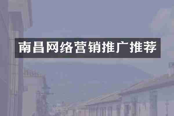 南昌网络营销推广推荐